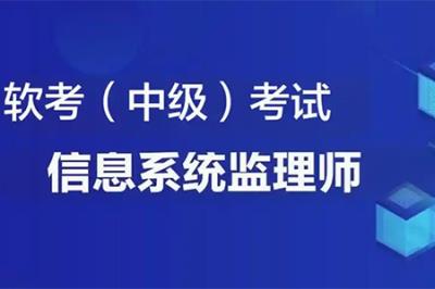2025年計(jì)算機(jī)技術(shù)信息系統(tǒng)監(jiān)理師報(bào)名